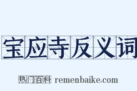 宝应寺反义词是什么意思的图片